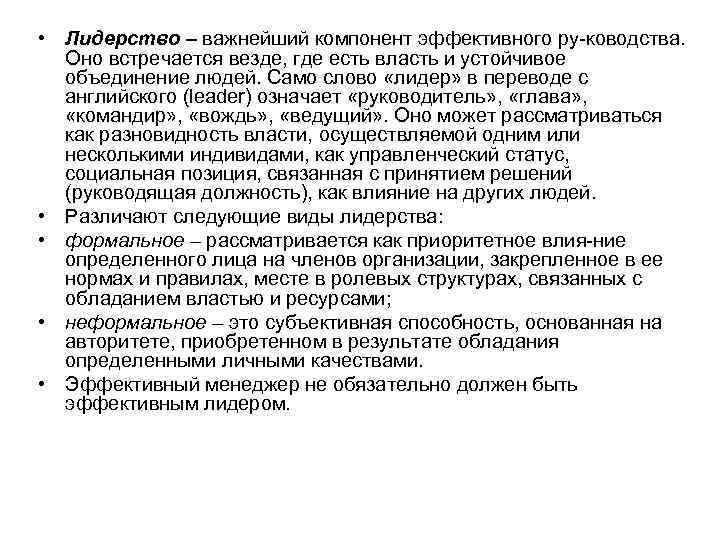  • Лидерство – важнейший компонент эффективного ру ководства. Оно встречается везде, где есть