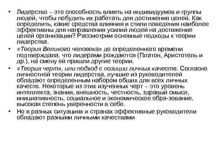  • Лидерство – это способность влиять на индивидуумов и группы людей, чтобы побудить