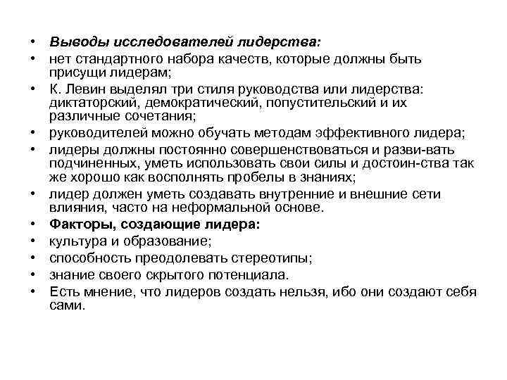  • Выводы исследователей лидерства: • нет стандартного набора качеств, которые должны быть присущи