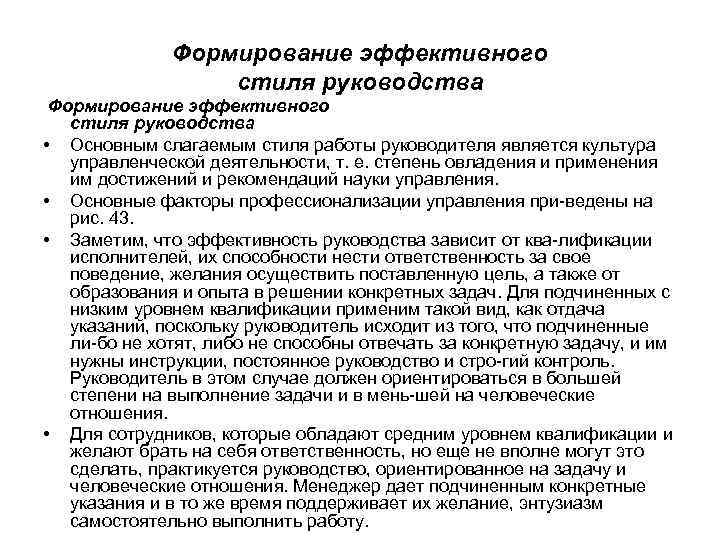 Формирование эффективного стиля руководства • Основным слагаемым стиля работы руководителя является культура управленческой деятельности,