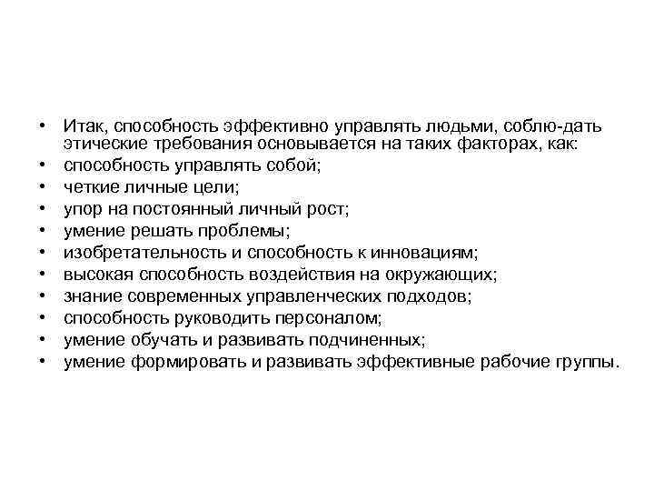  • Итак, способность эффективно управлять людьми, соблю дать этические требования основывается на таких