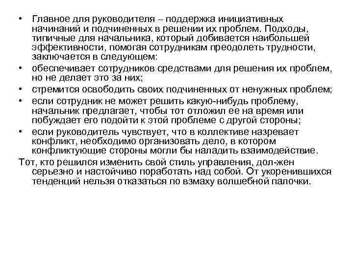  • Главное для руководителя – поддержка инициативных начинаний и подчиненных в решении их