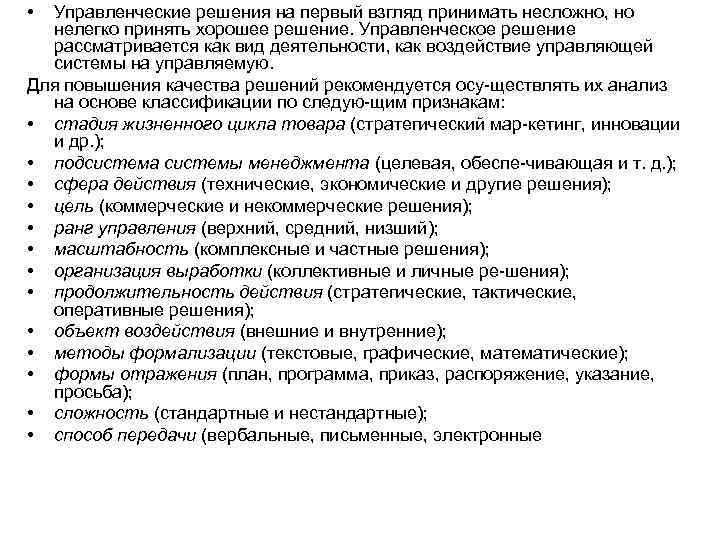  • Управленческие решения на первый взгляд принимать несложно, но нелегко принять хорошее решение.