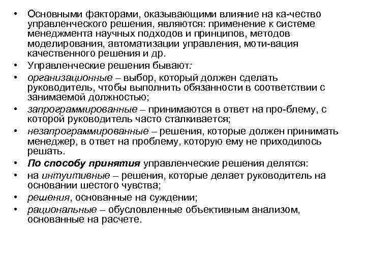  • Основными факторами, оказывающими влияние на ка чество управленческого решения, являются: применение к