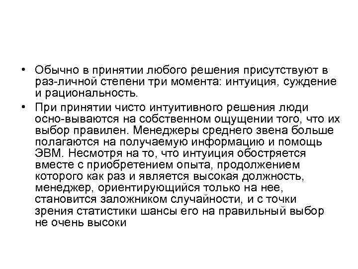  • Обычно в принятии любого решения присутствуют в раз личной степени три момента: