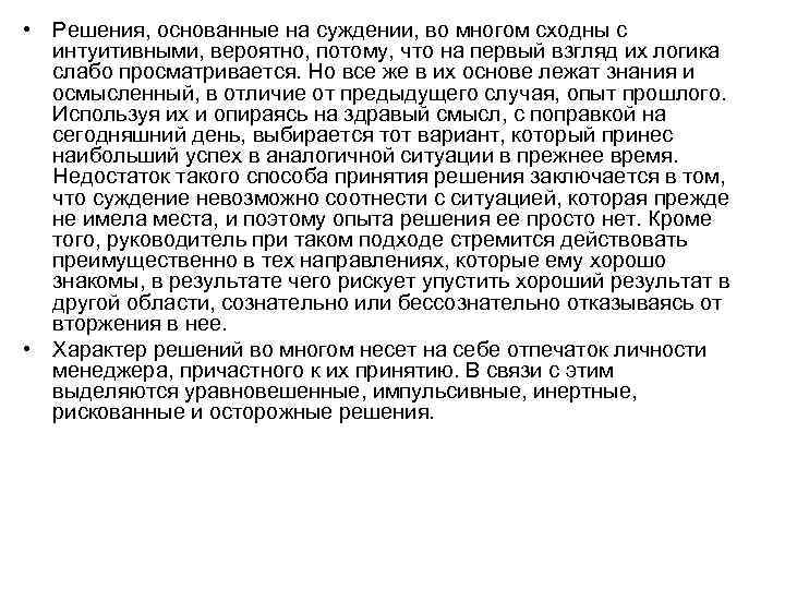  • Решения, основанные на суждении, во многом сходны с интуитивными, вероятно, потому, что