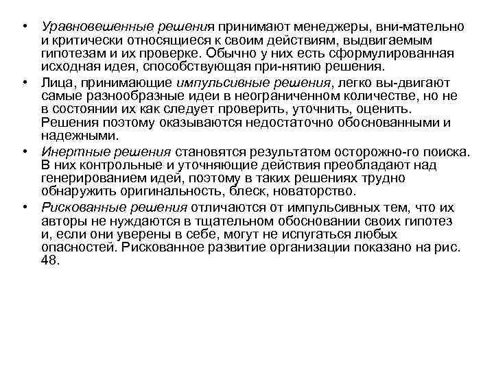  • Уравновешенные решения принимают менеджеры, вни мательно и критически относящиеся к своим действиям,