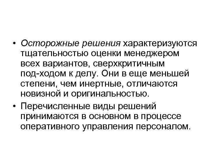  • Осторожные решения характеризуются тщательностью оценки менеджером всех вариантов, сверхкритичным под ходом к