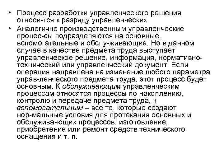  • Процесс разработки управленческого решения относи тся к разряду управленческих. • Аналогично производственным