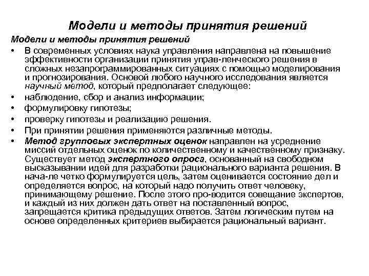 Модели и методы принятия решений • В современных условиях наука управления направлена на повышение