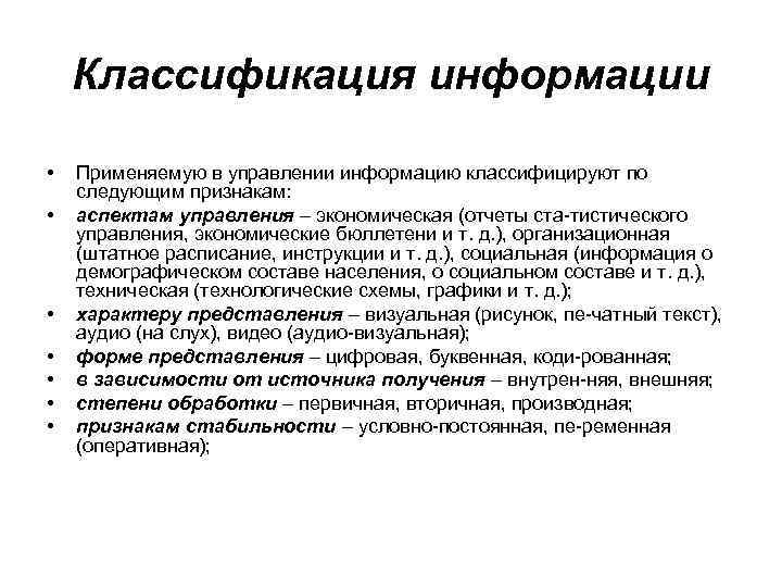 Объем управленческой информации. Классификация информации в управления. Управленческую информацию классифицируют по следующим признакам. Роль информации в управлении. Оперативная информация подразделяется на:.