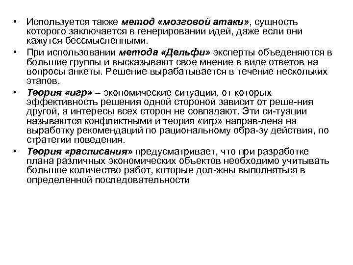  • Используется также метод «мозговой атаки» , сущность которого заключается в генерировании идей,