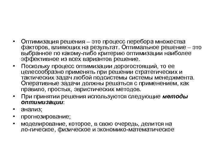  • Оптимизация решения – это процесс перебора множества факторов, влияющих на результат. Оптимальное