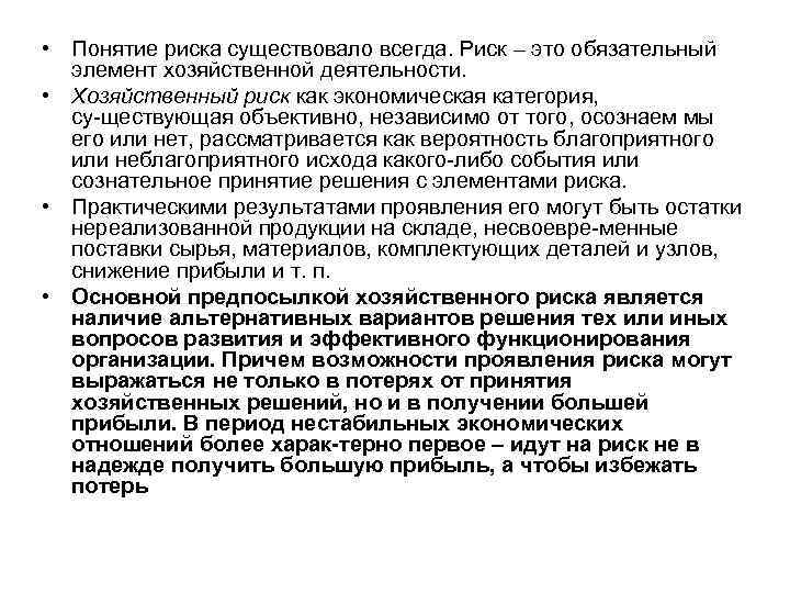  • Понятие риска существовало всегда. Риск – это обязательный элемент хозяйственной деятельности. •