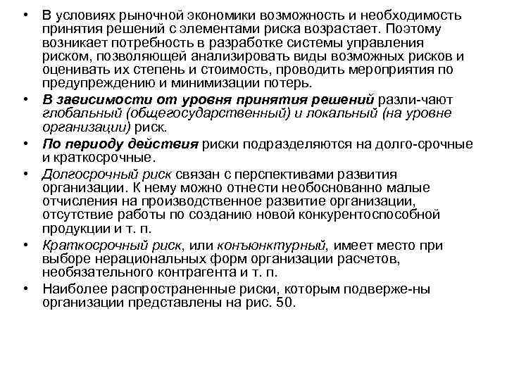  • В условиях рыночной экономики возможность и необходимость принятия решений с элементами риска