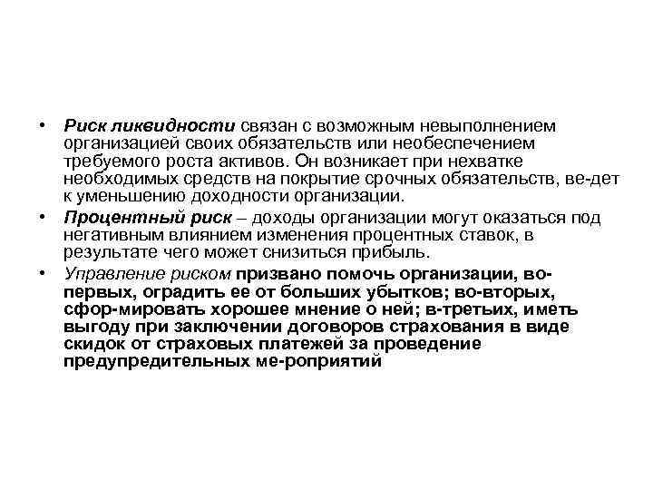  • Риск ликвидности связан с возможным невыполнением организацией своих обязательств или необеспечением требуемого