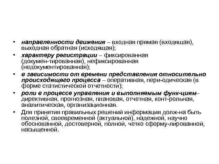  • направленности движения – входная прямая (входящая), выходная обратная (исходящая); • характеру регистрации