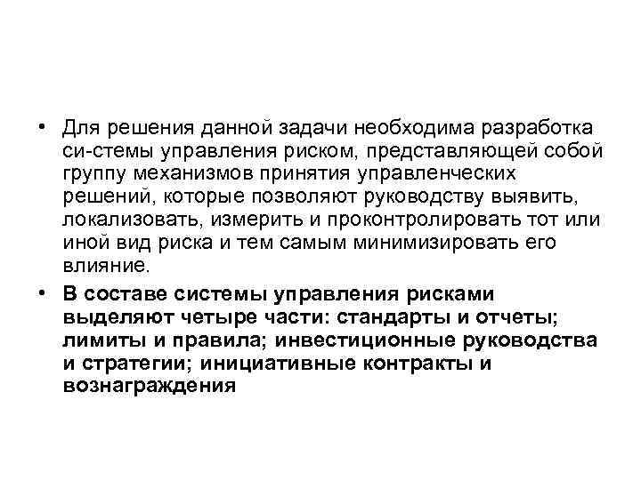  • Для решения данной задачи необходима разработка си стемы управления риском, представляющей собой