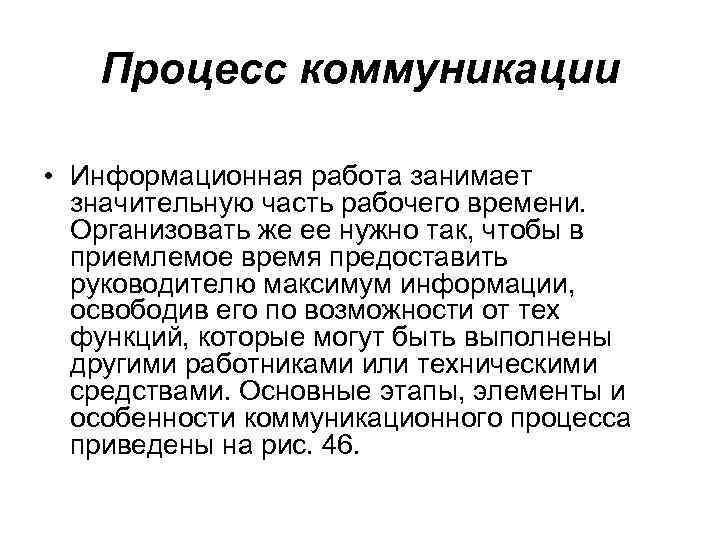 Процесс коммуникации • Информационная работа занимает значительную часть рабочего времени. Организовать же ее нужно