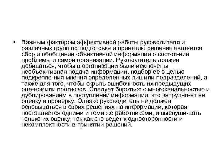  • Важным фактором эффективной работы руководителя и различных групп по подготовке и принятию