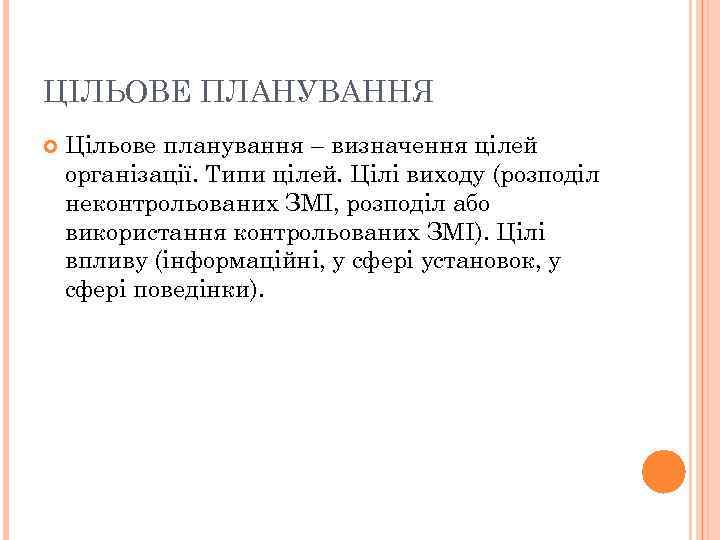ЦІЛЬОВЕ ПЛАНУВАННЯ Цільове планування – визначення цілей організації. Типи цілей. Цілі виходу (розподіл неконтрольованих