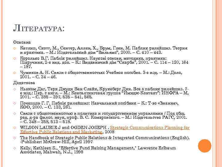 ЛІТЕРАТУРА: Основна Катлип, Скотт, М. , Сентер, Аллен, Х. , Брум, Глен, М. Паблик