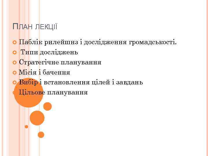 ПЛАН ЛЕКЦІЇ Паблік рилейшнз і дослідження громадськості. Типи досліджень Стратегічне планування Місія і бачення