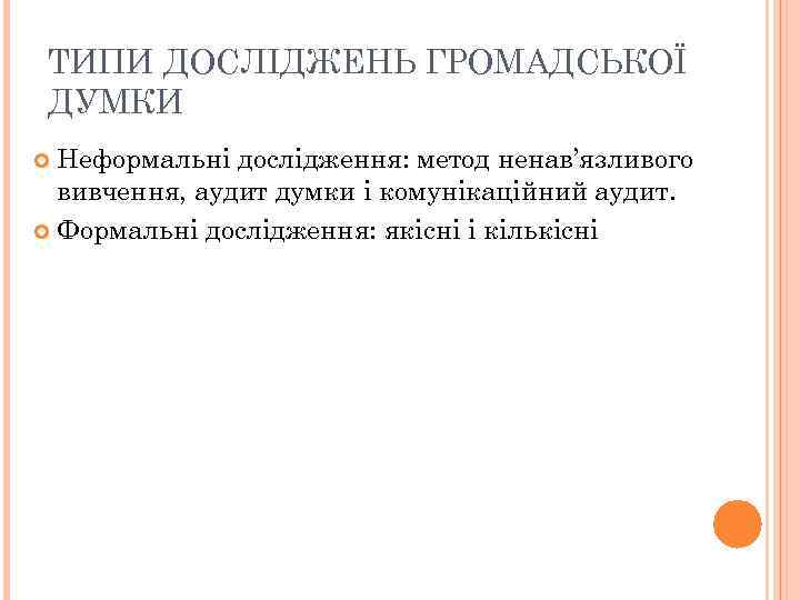 ТИПИ ДОСЛІДЖЕНЬ ГРОМАДСЬКОЇ ДУМКИ Неформальні дослідження: метод ненав’язливого вивчення, аудит думки і комунікаційний аудит.