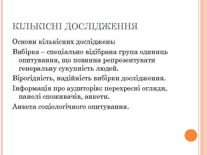 КІЛЬКІСНІ ДОСЛІДЖЕННЯ Основи кількісних досліджень: Вибірка – спеціально відібрана група одиниць опитування, що повинна
