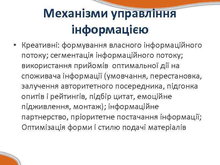 Механізми управління інформацією • Креативні: формування власного інформаційного потоку; сегментація інформаційного потоку; використання прийомів