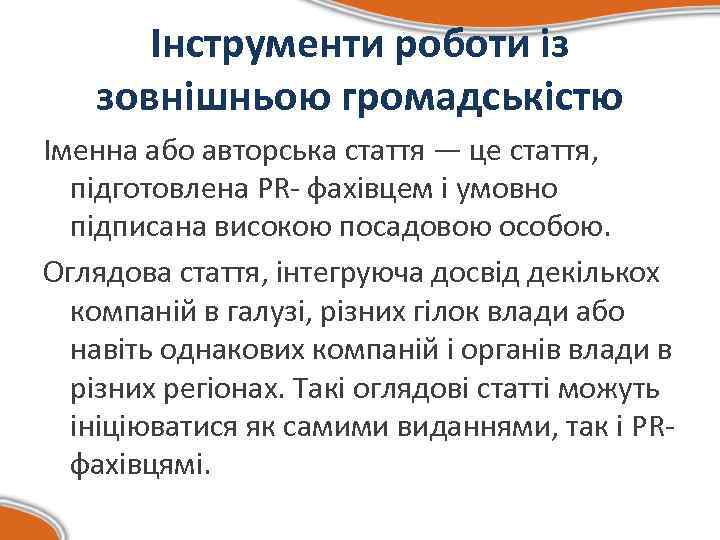 Інструменти роботи із зовнішньою громадськістю Іменна або авторська стаття — це стаття, підготовлена PR-