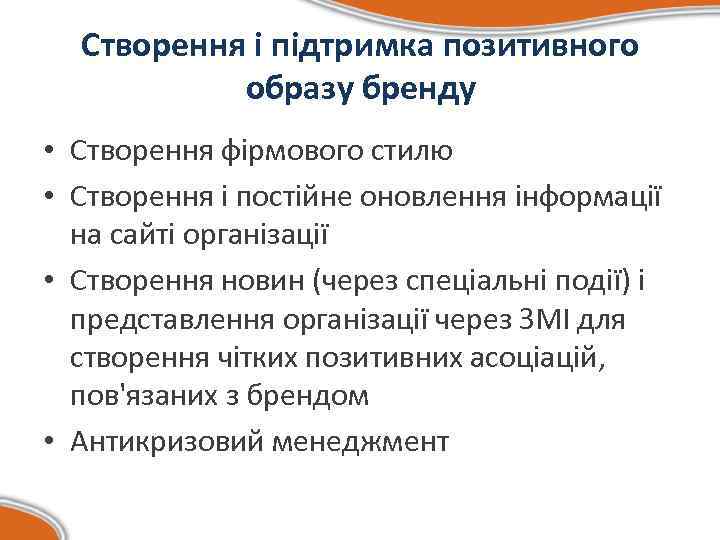 Створення і підтримка позитивного образу бренду • Створення фірмового стилю • Створення і постійне