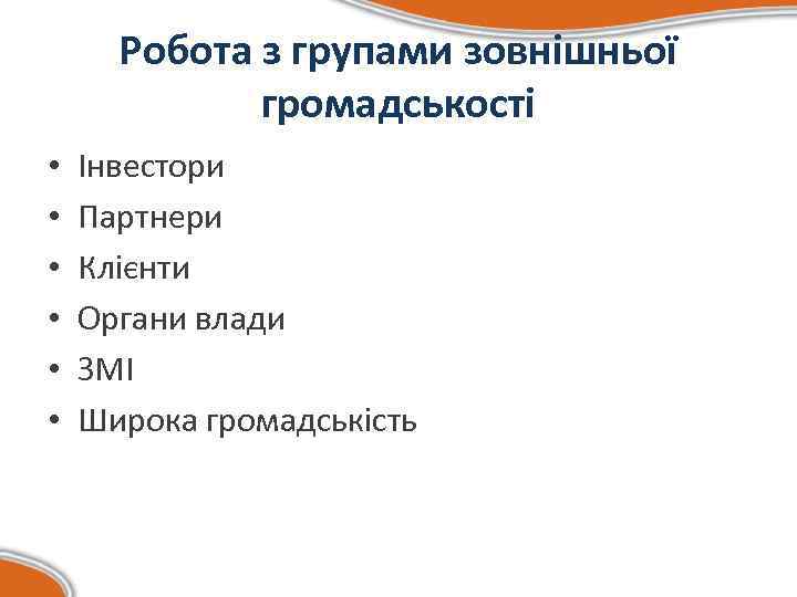 Робота з групами зовнішньої громадськості • • • Інвестори Партнери Клієнти Органи влади ЗМІ