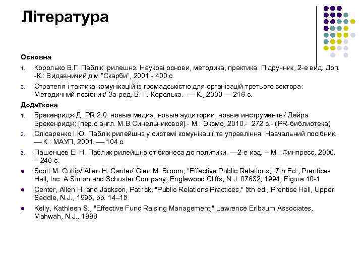 Література Основна 1. Королько В. Г. Паблік рилешнз. Наукові основи, методика, практика. Підручник, 2