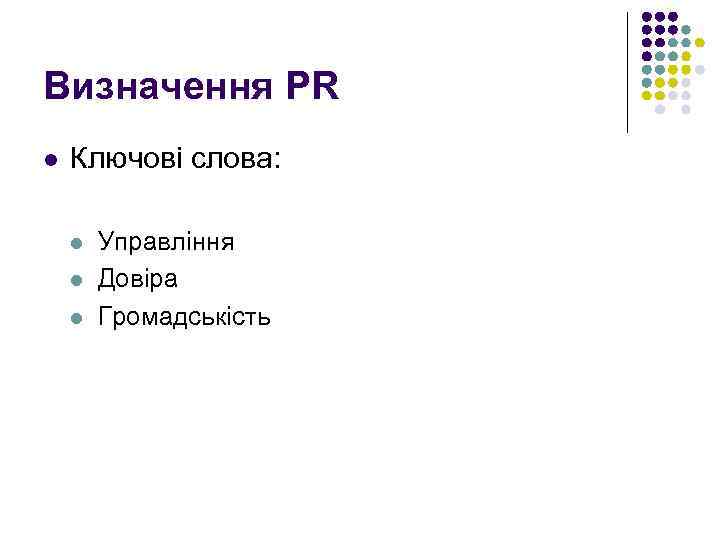 Визначення PR l Ключові слова: l Управління l Довіра l Громадськість 