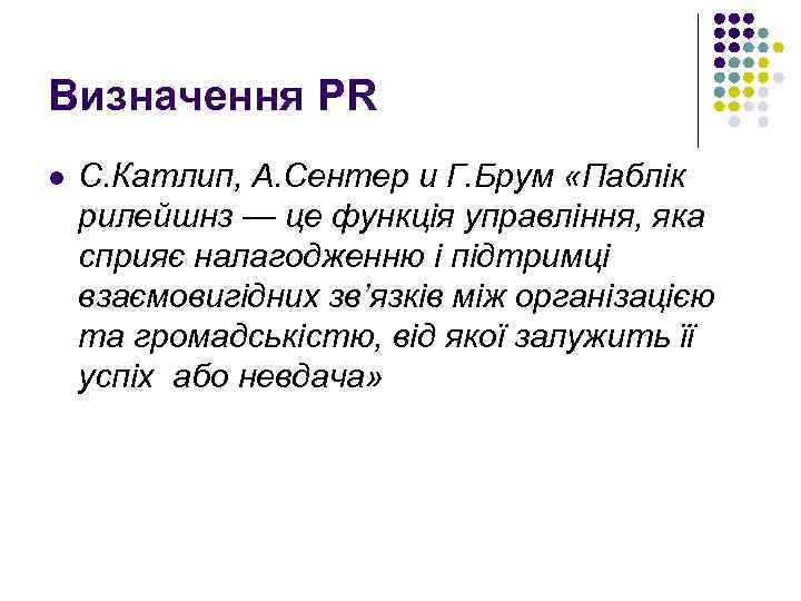 Визначення PR l С. Катлип, А. Сентер и Г. Брум «Паблік рилейшнз — це