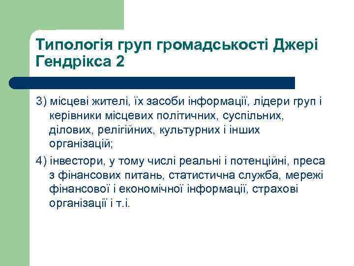 Типологія груп громадськості Джері Гендрікса 2 3) місцеві жителі, їх засоби інформації, лідери груп