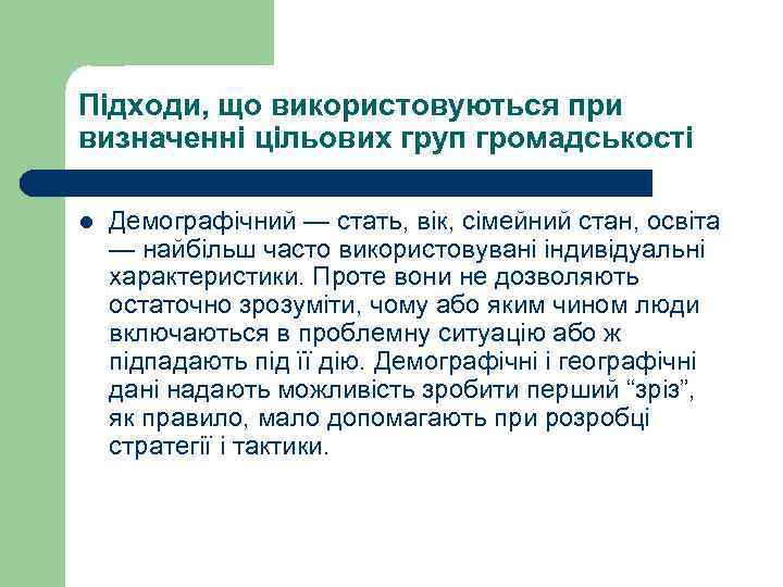 Підходи, що використовуються при визначенні цільових груп громадськості l Демографічний — стать, вік, сімейний
