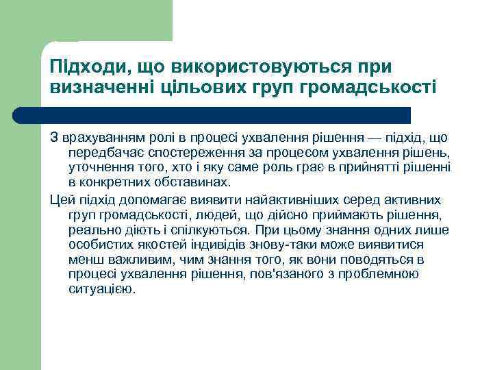 Підходи, що використовуються при визначенні цільових груп громадськості З врахуванням ролі в процесі ухвалення