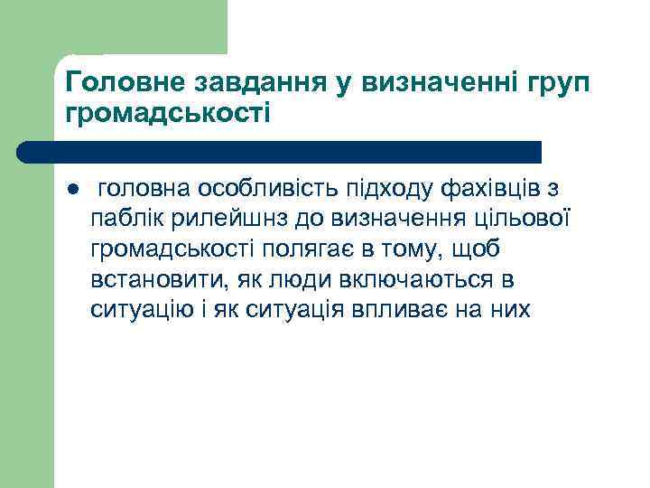 Головне завдання у визначенні груп громадськості l головна особливість підходу фахівців з паблік рилейшнз