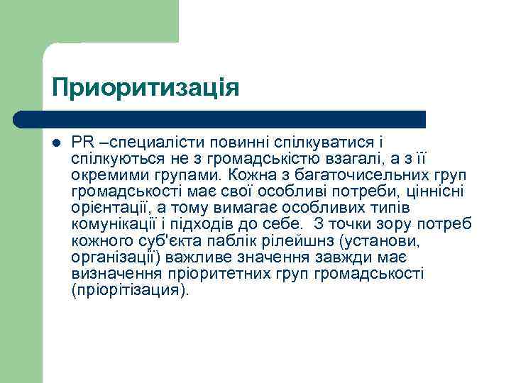 Приоритизація l PR –специалісти повинні спілкуватися і спілкуються не з громадськістю взагалі, а з