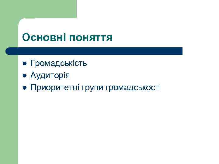 Основні поняття l l l Громадськість Аудиторія Приоритетні групи громадськості 