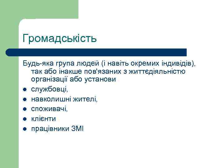 Громадськість Будь яка група людей (і навіть окремих індивідів), так або інакше пов'язаних з