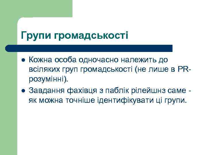 Групи громадськості l l Кожна особа одночасно належить до всіляких груп громадськості (не лише