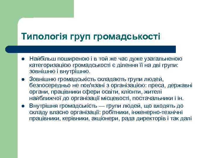 Типологія груп громадськості l l l Найбільш поширеною і в той же час дуже