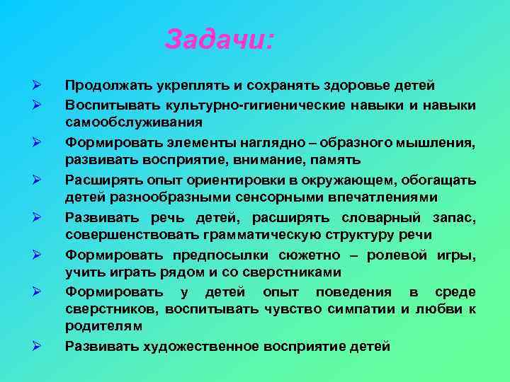 Задачи: Ø Ø Ø Ø Продолжать укреплять и сохранять здоровье детей Воспитывать культурно-гигиенические навыки