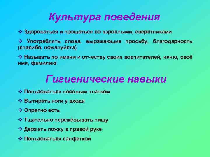 Культура поведения v Здороваться и прощаться со взрослыми, сверстниками v Употреблять слова, выражающие просьбу,