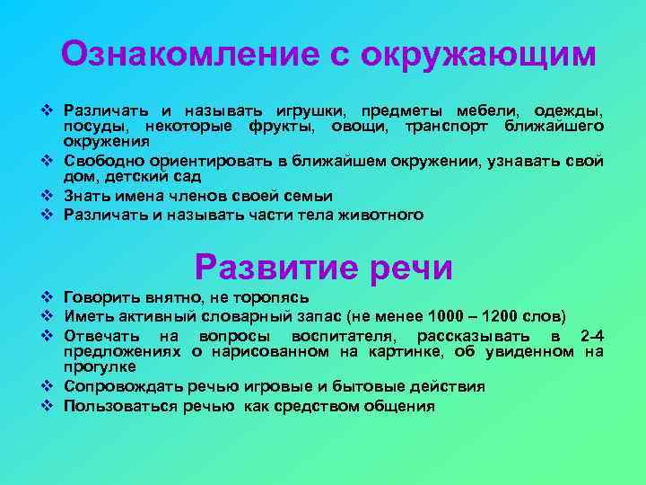Ознакомление с окружающим v Различать и называть игрушки, предметы мебели, одежды, посуды, некоторые фрукты,