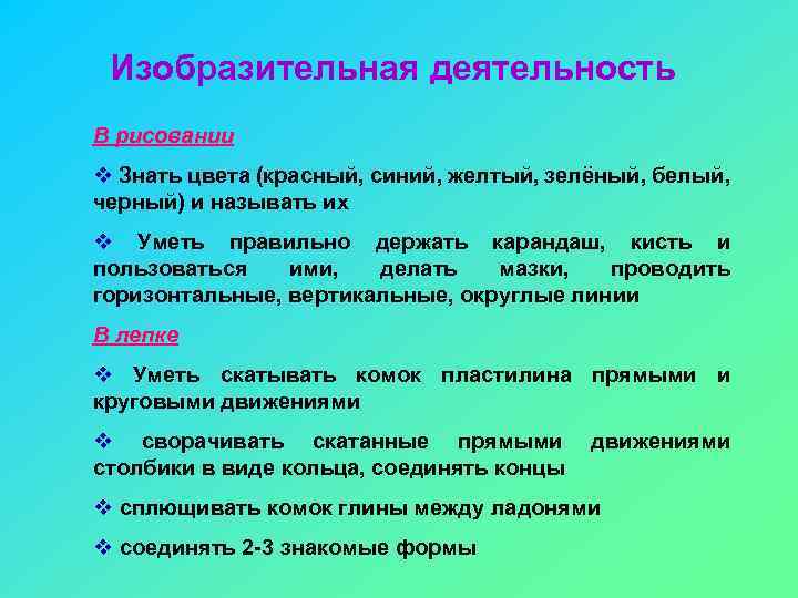 Изобразительная деятельность В рисовании v Знать цвета (красный, синий, желтый, зелёный, белый, черный) и