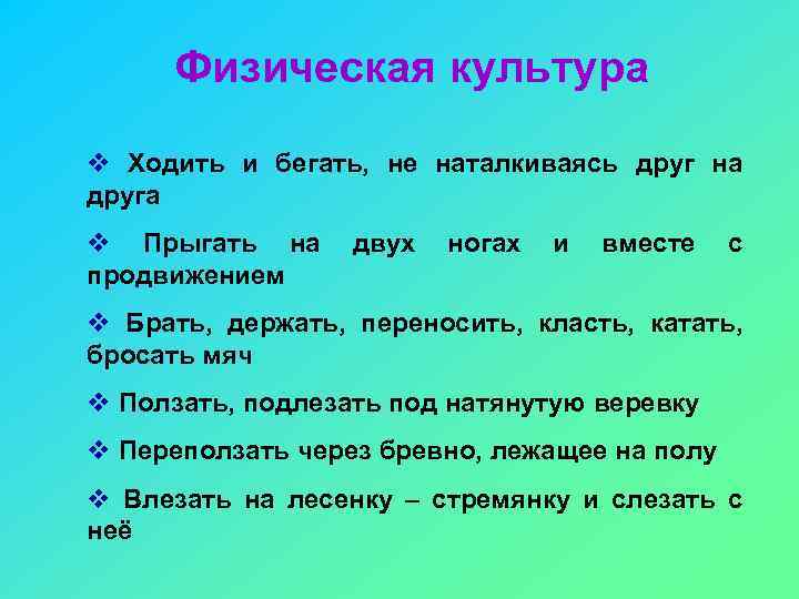 Физическая культура v Ходить и бегать, не наталкиваясь друг на друга v Прыгать на